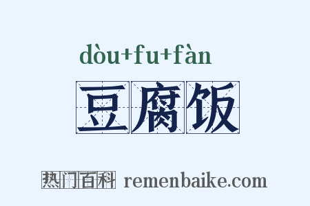 豆腐饭是什么意思的图片